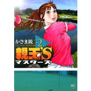 【期間限定閲覧 無料お試し版 2025年11月28日まで】親玉'S（2）（日本文芸社） [電子書籍]