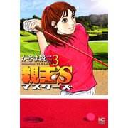 【期間限定閲覧 無料お試し版 2025年11月28日まで】親玉'S（3）（日本文芸社） [電子書籍]