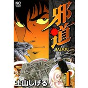 【期間限定閲覧 無料お試し版 2025年11月28日まで】邪道（1）（日本文芸社） [電子書籍]