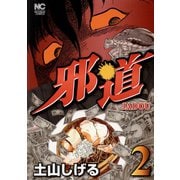 【期間限定閲覧 無料お試し版 2025年11月28日まで】邪道（2）（日本文芸社） [電子書籍]