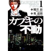 【期間限定閲覧 無料お試し版 2025年11月28日まで】カブキの不動（1）（日本文芸社） [電子書籍]