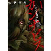 【期間限定閲覧 無料お試し版 2025年11月28日まで】カンナビス 1（日本文芸社） [電子書籍]