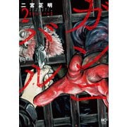 【期間限定閲覧 無料お試し版 2025年11月28日まで】ガンニバル 2（日本文芸社） [電子書籍]