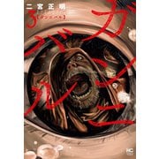 【期間限定閲覧 無料お試し版 2025年11月28日まで】ガンニバル 3（日本文芸社） [電子書籍]