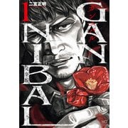【期間限定閲覧 無料お試し版 2025年11月28日まで】ガンニバル 完全版 1（日本文芸社） [電子書籍]