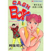 【期間限定閲覧 無料お試し版 2025年11月28日まで】キャッシュボーイ（1）（日本文芸社） [電子書籍]