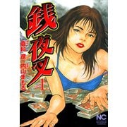 【期間限定閲覧 無料お試し版 2025年11月28日まで】銭夜叉（1）（日本文芸社） [電子書籍]