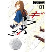 【期間限定閲覧 無料お試し版 2025年11月28日まで】ギフト±（1）（日本文芸社） [電子書籍]