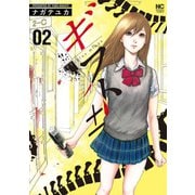 【期間限定閲覧 無料お試し版 2025年11月28日まで】ギフト±（2）（日本文芸社） [電子書籍]