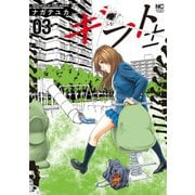 【期間限定閲覧 無料お試し版 2025年11月28日まで】ギフト±（3）（日本文芸社） [電子書籍]