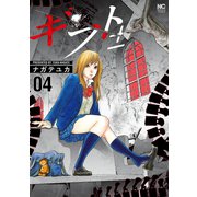 【期間限定閲覧 無料お試し版 2025年11月28日まで】ギフト±（4）（日本文芸社） [電子書籍]