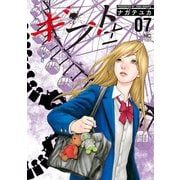 【期間限定閲覧 無料お試し版 2025年11月28日まで】ギフト±（7）（日本文芸社） [電子書籍]