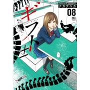 【期間限定閲覧 無料お試し版 2025年11月28日まで】ギフト±（8）（日本文芸社） [電子書籍]