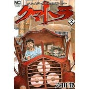 【期間限定閲覧 無料お試し版 2025年11月28日まで】クマトラ（2）（日本文芸社） [電子書籍]