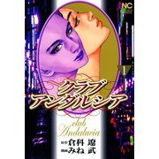 【期間限定閲覧 無料お試し版 2025年11月28日まで】クラブアンダルシア（1）（日本文芸社） [電子書籍]