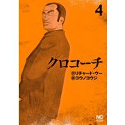 【期間限定閲覧 無料お試し版 2025年11月28日まで】クロコーチ（4）（日本文芸社） [電子書籍]