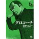 【期間限定閲覧 無料お試し版 2025年11月28日まで】クロコーチ（6）（日本文芸社） [電子書籍]