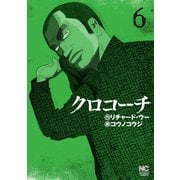 【期間限定閲覧 無料お試し版 2025年11月28日まで】クロコーチ（6）（日本文芸社） [電子書籍]