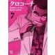 【期間限定閲覧 無料お試し版 2025年11月28日まで】クロコーチ（7）（日本文芸社） [電子書籍]