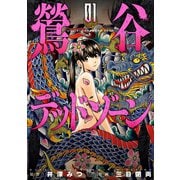 【期間限定閲覧 無料お試し版 2025年11月28日まで】鶯谷デッドゾーン 1（日本文芸社） [電子書籍]