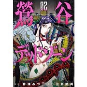 【期間限定閲覧 無料お試し版 2025年11月28日まで】鶯谷デッドゾーン 2（日本文芸社） [電子書籍]