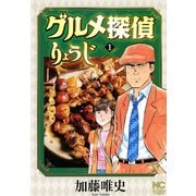 【期間限定閲覧 無料お試し版 2025年11月28日まで】グルメ探偵りょうじ（1）（日本文芸社） [電子書籍]