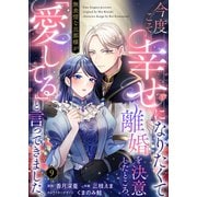 今度こそ幸せになりたくて離婚を決意したところ、無表情な旦那様が「愛してる」と言ってきました。9（Evolution） [電子書籍]