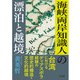 海峡両岸知識人の漂泊と越境（三元社） [電子書籍]
