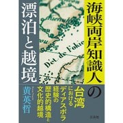 海峡両岸知識人の漂泊と越境（三元社） [電子書籍]