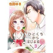 【期間限定価格 2025年11月30日まで】ひとくちからはじまる恋（3）（ビーグリー） [電子書籍]