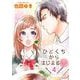 【期間限定価格 2025年11月30日まで】ひとくちからはじまる恋（4）（ビーグリー） [電子書籍]