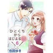 【期間限定価格 2025年11月30日まで】ひとくちからはじまる恋（6）（ビーグリー） [電子書籍]