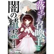 【期間限定価格 2025年11月30日まで】落ちこぼれ召喚士と闇の精霊（4）（ビーグリー） [電子書籍]