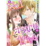 【期間限定価格 2025年11月30日まで】元No.1ホスト様が甘すぎるっ！！（5）（ビーグリー） [電子書籍]