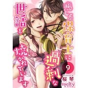 【期間限定価格 2025年11月30日まで】癒し系保育士に過剰な世話を焼かれています（9）（ビーグリー） [電子書籍]