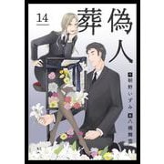 【期間限定価格 2025年11月30日まで】葬偽人（14）（ビーグリー） [電子書籍]