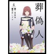 【期間限定価格 2025年11月30日まで】葬偽人（4）（ビーグリー） [電子書籍]