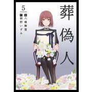 【期間限定価格 2025年11月30日まで】葬偽人（5）（ビーグリー） [電子書籍]