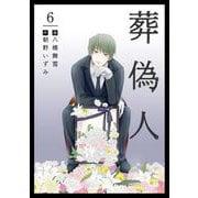 【期間限定価格 2025年11月30日まで】葬偽人（6）（ビーグリー） [電子書籍]