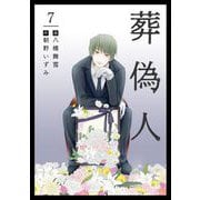 【期間限定価格 2025年11月30日まで】葬偽人（7）（ビーグリー） [電子書籍]