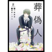 【期間限定価格 2025年11月30日まで】葬偽人（8）（ビーグリー） [電子書籍]