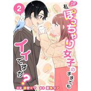 【期間限定価格 2025年11月30日まで】私、ぽっちゃり女子のままでもイイですか？ 単行本版（2）（ビーグリー） [電子書籍]