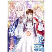 【期間限定価格 2025年11月30日まで】宝石の娘と異能の王子 単行本版（2）（ビーグリー） [電子書籍]