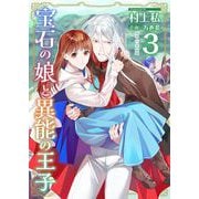 【期間限定価格 2025年11月30日まで】宝石の娘と異能の王子 単行本版（3）（ビーグリー） [電子書籍]