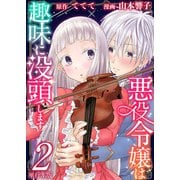 【期間限定価格 2025年11月30日まで】悪役令嬢は趣味に没頭します 単行本版（2）（ビーグリー） [電子書籍]