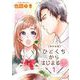 【期間限定価格 2025年11月30日まで】ひとくちからはじまる恋 単行本版（1）（ビーグリー） [電子書籍]