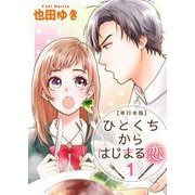 【期間限定価格 2025年11月30日まで】ひとくちからはじまる恋 単行本版（1）（ビーグリー） [電子書籍]