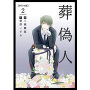 【期間限定価格 2025年11月30日まで】葬偽人 単行本版（2）（ビーグリー） [電子書籍]
