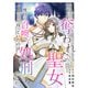 【期間限定閲覧 無料お試し版 2025年11月30日まで】すべてを奪われた聖女～二度目の召喚で待っていたのは処刑でした～（1）（ビーグリー） [電子書籍]