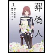【期間限定閲覧 無料お試し版 2025年11月30日まで】葬偽人（1）（ビーグリー） [電子書籍]